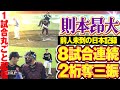 【日本新の快挙！】則本昂大 8試合連続2桁奪三振の快投 /2017.6.8 東北楽天 vs 横浜DeNA ”期間限定”1試合まるごと配信【Best Game Play Back】