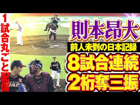 【日本新の快挙!】則本昂大 8試合連続2桁奪三振の快投 /2017.6.8 東北楽天 vs 横浜DeNA ”期間限定”1試合まるごと配信【Best Game Play Back】