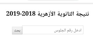 نتيجة الشهادة الثانوية الأزهرية 2019