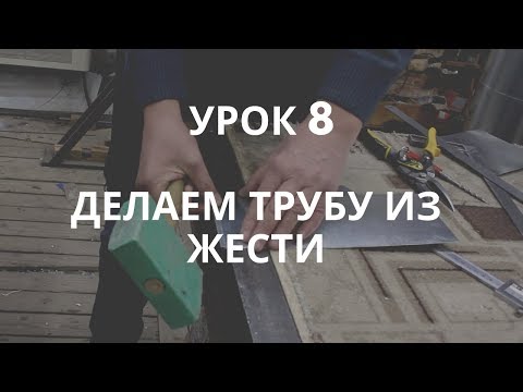 Делаем трубу из жести сами. Урок 8