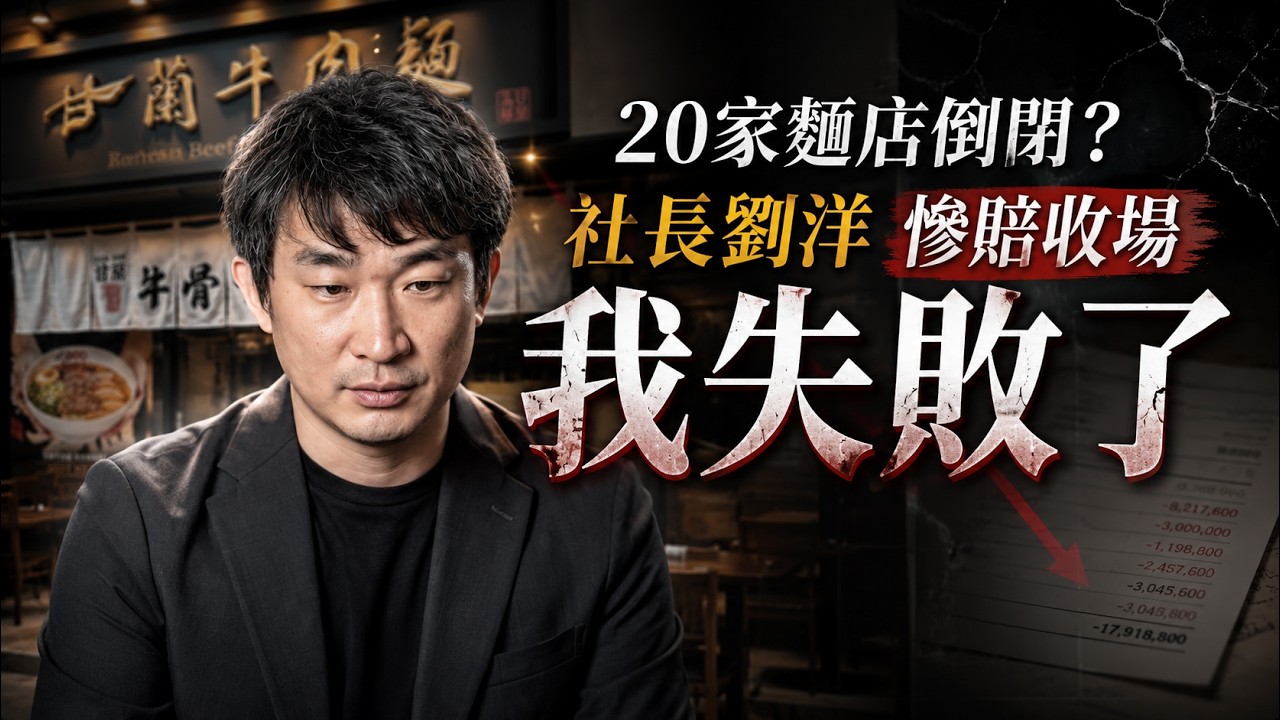 我想改變日本拉麵市場，結果被現實狠狠打醒｜社長劉洋親自復盤甘蘭失敗真相｜洋哥創業筆記第62期