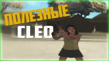 ТОП 5 CLEO ДЛЯ SAMP 0.3.7 #4