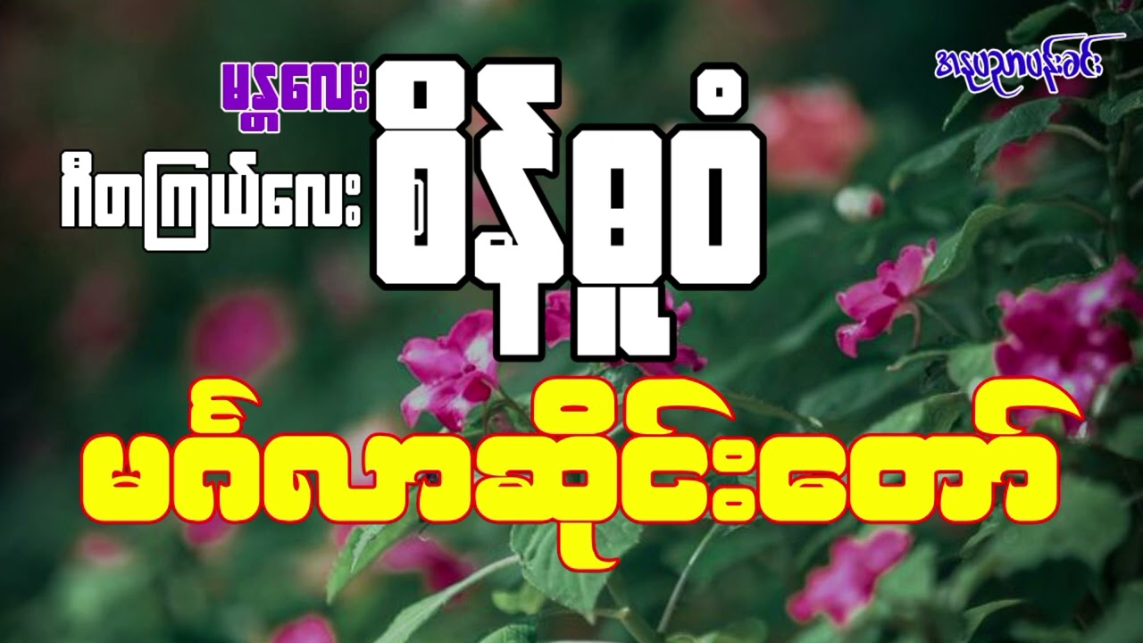 ဂီတကြယ်လေး - စိန်ဓူဝံမင်္ဂလာဆိုင်းတော်/ညိမ့်ညောင်းသာယာလိုက်တဲ့ဆိုင်းလက်လေးပါဗျ