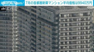 7月の首都圏新築マンション　平均9940万円で5カ月連続上昇(2023年8月17日)