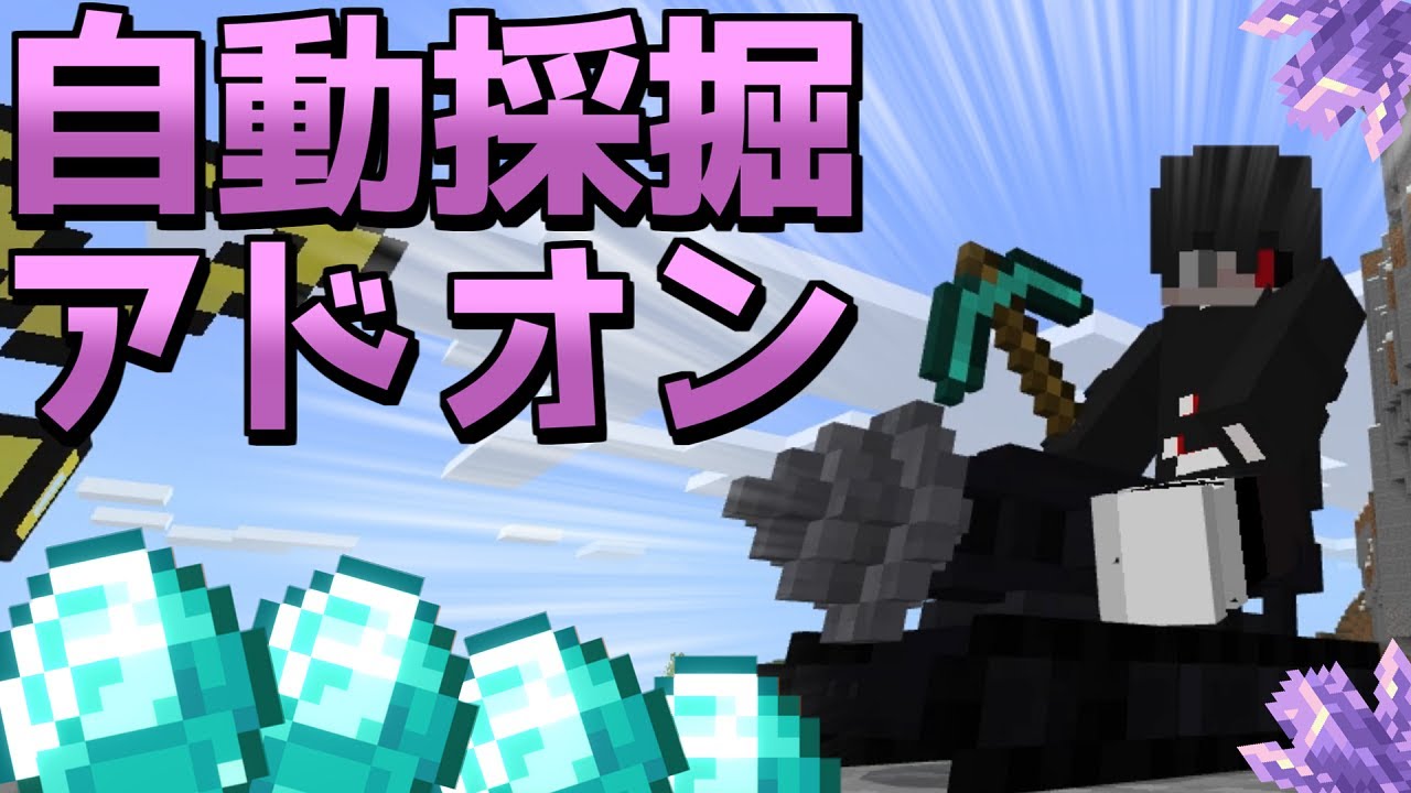 自動採掘機を追加するアドオンが便利すぎるwww マイクラpe Be アドオン紹介 マインクラフト Youtube 自動採掘機を追加するアドオンが便利すぎるwww マイクラpe Be アドオン紹介 マインクラフト Youtube