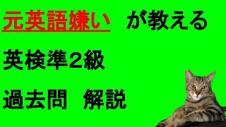 英検準2級 過去問 2022年第2回 (1)-(10)　精読編