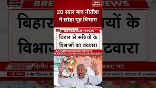 Bihar Cabinet Portfolio Cm Nitish Kumar न 20 सल बद छड गह वभग Samrat Choudhary