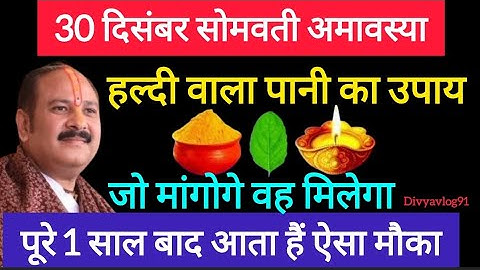 30 दिसंबर सोमवती अमावस्या व्रत के दिन हल्दी वाला पानी का उपाय जरूर करें || Pradeep Ji Mishra