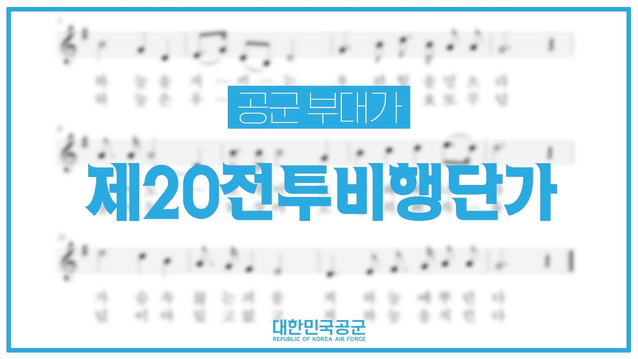 제20전투비행단가 [공군 부대가]