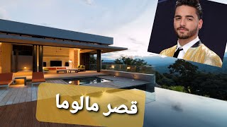 شاهد منزل مالوما - Maluma Beautiful House