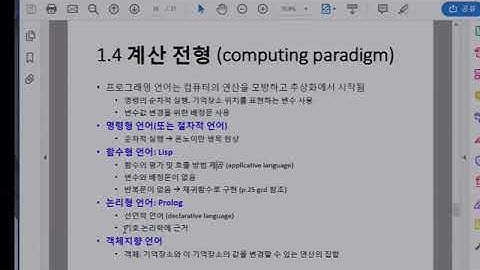 프로그래밍언어론 1장 언어의 개념3 패러다임 (강승식 교수)