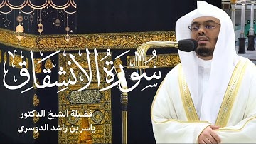 سورة الإنشقاق للشيخ ياسر الدوسري ~ تلاوة خاشعة جدا تبكي القلب 😭💔 | صلاة التراويح رمضان ١٤٤٤هـ🌙