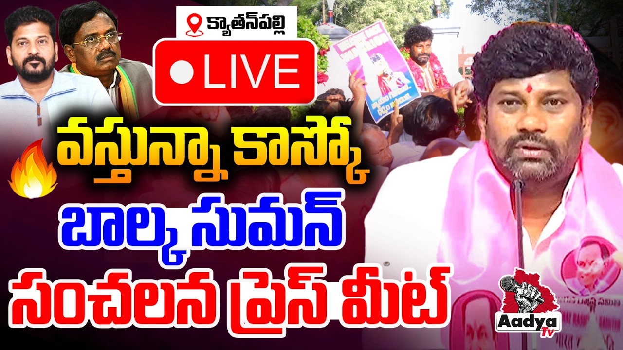 🚨BRS LIVE: Balka Suman Sensational Press Meet After Releasing From Jail | జైల్లో చిత్రవధ | Aadya Tv