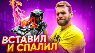 Клиент Спалил Новый ПК за 55000 Рублей Через 10 дней После Покупки 😓🔥