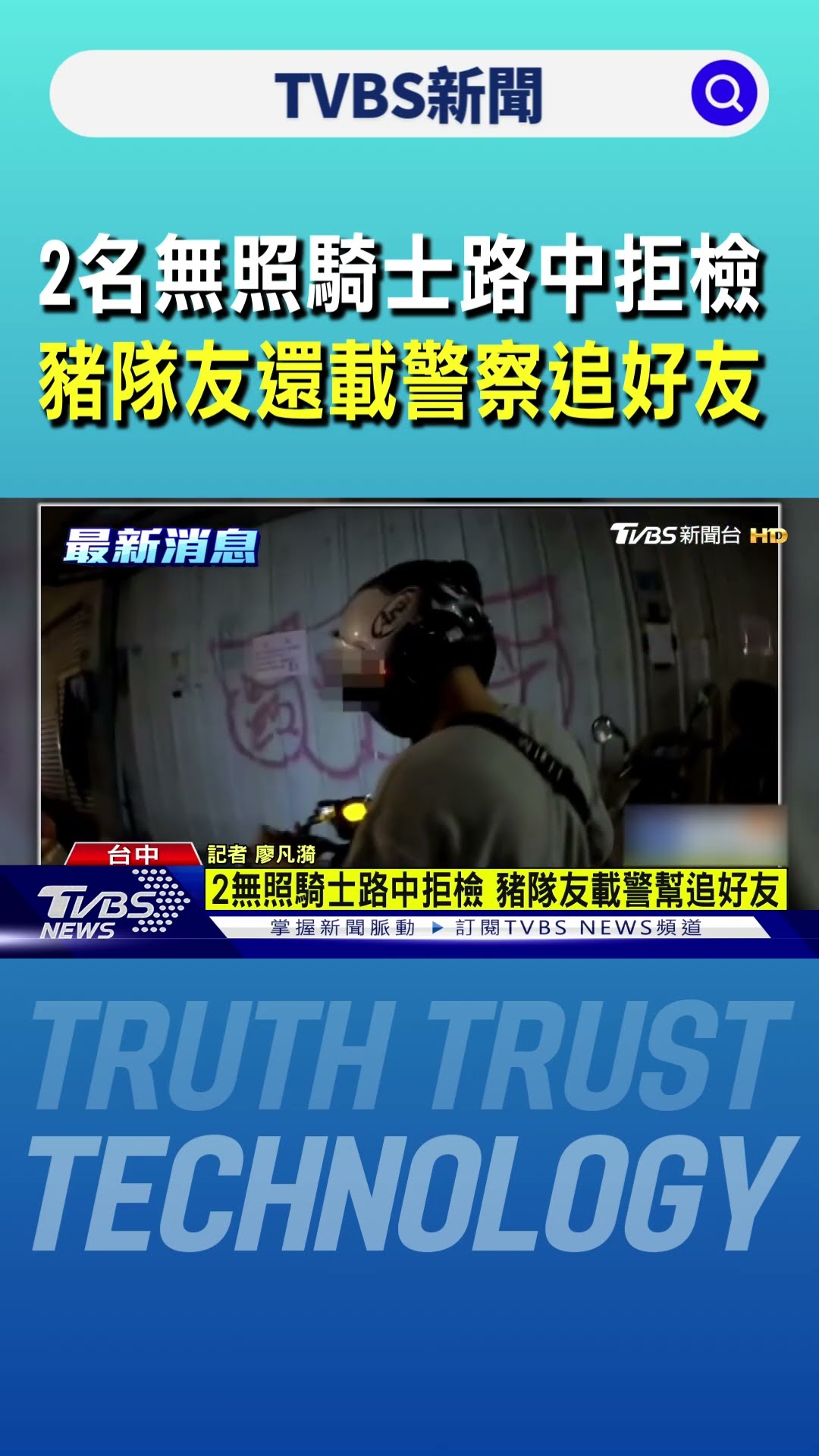 2名無照騎士路中拒檢 豬隊友還載警察追好友｜TVBS新聞 @TVBSNEWS01