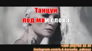 Раскаленные(AK)~   Ночные снайперы(Арбенина) КАРАОКЕ Подпишись Inst/Tik-Tok/YT @a.k.karaoke 💖