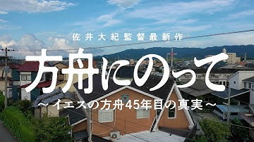 単独公開版・新予告編｜方舟にのって ～イエスの方舟45年目の真実～