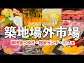 東京築地場外市場食べ歩き、ランチ、カフェ、築地市場グルメ10選