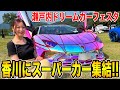 スーパーカー60台が香川に集結！86女子がフェラーリを運転して大興奮！【瀬戸内ドリームカーフェスタ2024】