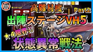 【うたわれるもの ロストフラグ】【攻略】出陣ステージＶＨ５ Part２！★４限界か⁈中段前衛キャラがポイント！【ロスフラ】