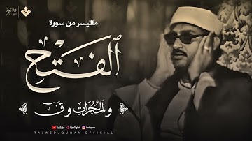 تلاوة تهدئ الروح وتزيل الهموم للشيخ المنشاوي من سورة الفتح والحجرات وق جودة فائفة 🎧