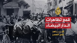 شاهد على العصر | عبد الهادي بوطالب (3) قمع تظاهرات الدار البيضاء 1965