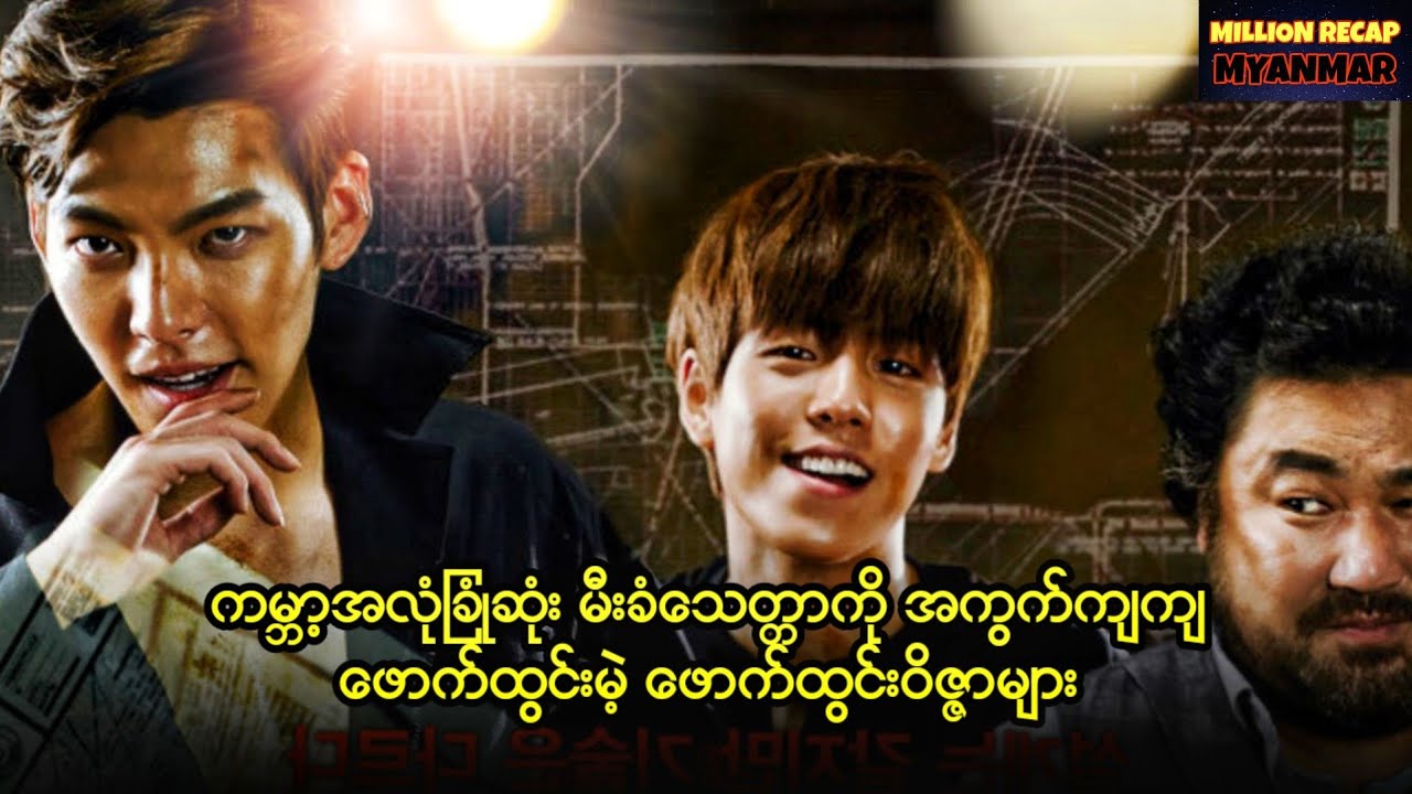 ကမ္ဘာ့အလုံခြုံဆုံးမီးခံသေတ္တာကိုအကွက်ကျကျဖောက်ထွင်းမဲ့ဖောက်ထွင်းဝိဇ္ဇာများ||The Con Artists (2014)