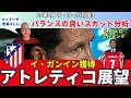 アトレティコ展望。イ・ガンイン、C.ロメロら補強と放出のスカッド分析。R.メンドーサの成長。J.アルバレス中心の前線編成。タイトル獲得は難しい?|26年8月 ラ・リーガ対談3 木村浩嗣×小澤一郎
