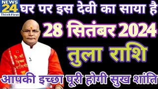 तुला राशि 28 सितंबर 2024| Aaj ka tula rashifal| tula rashi 28 September 2024| DRS rashifal
