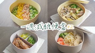 一週減醣便當 | 照燒金針菇豬肉捲、辣炒櫛瓜嫩雞、鮭魚三色飯、雞肉沙拉義大利冷麵