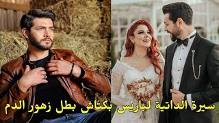 من هوا بريش بكتاش بطل زهور الدم 🩸🥀 عمره ديناته وحياته الاجتماعية