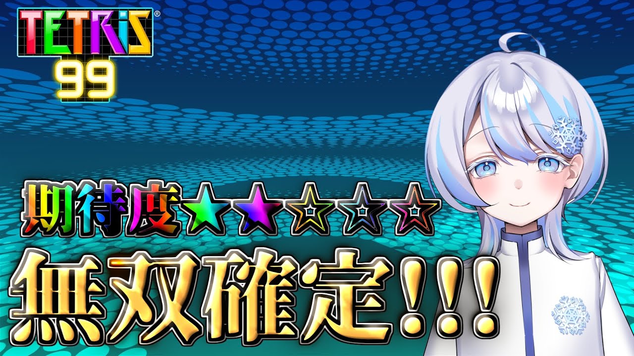 【TETRIS 99】朝テトにハマってたりする　ぱーとつー【テトリス99】#テトリス  #雑談 #ゲーム #tetris99 #参加型　#shorts #縦型配信