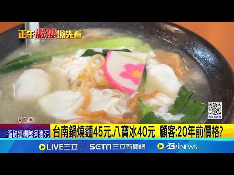 台南鍋燒麵45元.八寶冰40元 顧客:20年前價格? 俗! 40元鍋燒意麵薄利多銷 業者:假日賣6百份 炒米粉.炒麵銅板價! 顧客:從小到大沒漲過│【新聞一把抓】20241016│三立新聞台