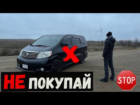 НЕ ПОКУПАЙ Toyota Alphard не посмотрев данное ВИДЕО!!!!