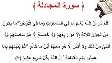 سورة المجادلة الأية 7