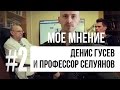 Селуянов методы тренировки мышц и питания, интервью часть #2