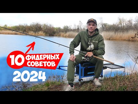 10 СОВЕТОВ для РЫБАЛКИ на ФИДЕР 2024  ХИТРОСТИ доя НОВИЧКА