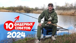 10 ПОЛЕЗНЫХ СОВЕТОВ для РЫБАЛКИ на ФИДЕР 2024