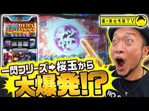 【新鬼武者2】～一閃フリーズから「桜玉」獲得！そして予想を超える大量上乗せ!?あの名機の感動、再び～ 嵐の新台考察TV#3《嵐》[[必勝本WEB-TV][パチンコ][パチスロ][スロット]
