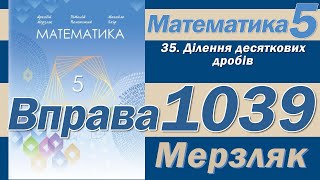 Мерзляк Вправа 1039. Математика 5 клас