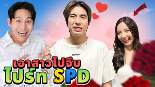 พาสาวไปจีบ!! ไปร์ท SPD No.1 (ทดสอบความเจ้าชู้)