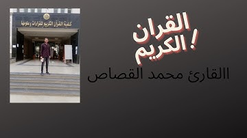 القارئ محمد القصاص ما تيسر من سوره الفرقان