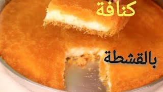 كنافه بالقشطة الكدابه تجنن (كنافه فاخرة )أشهر محلات الحلويات