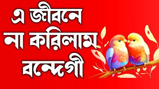 মন প্রাণ উজাড় করা খুবই বিরহের গজল || Notun Bangla Gojol || New Ghazal ||