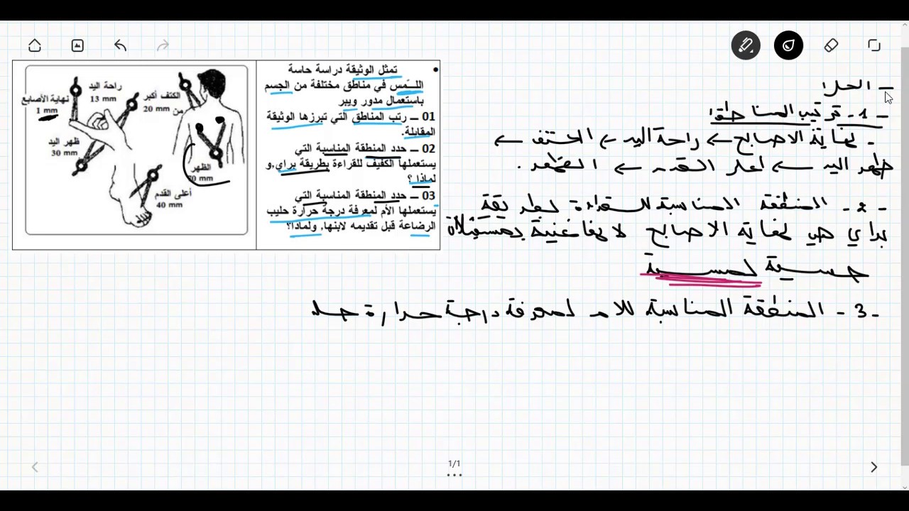 حل تمرين علوم الطبيعة و الحياة الحواس اللمسية للسنة الرابعة متوسط (الفرجار)