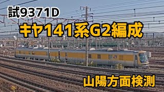 【向日町ライブカメラ】試9371D キヤ141系G2編成 山陽方面検測