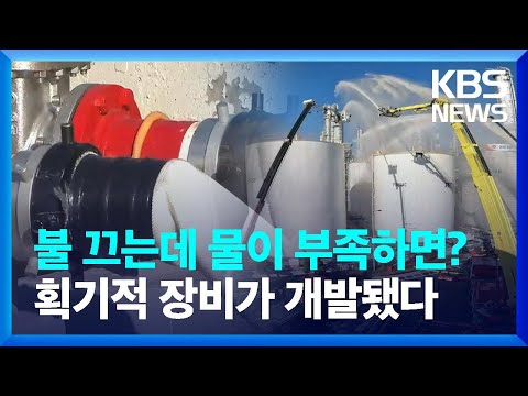 “공단 <strong>화재</strong> 꼼짝마”…공유배관 활용 방수훈련 <strong>실시</strong> / KBS  2023.11.05.