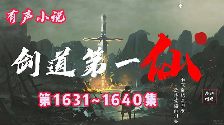 玄幻有声小说 |【剑道第一仙】：第1631-1640集（CC字幕） - 天天要闻