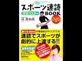 【紹介】スポーツ速読完全マスターBOOK DVD付き （呉 真由美）