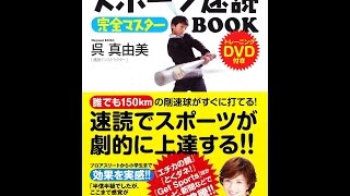【紹介】スポーツ速読完全マスターBOOK DVD付き （呉 真由美）